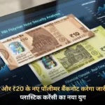 RBI Polymer Banknotes 2026: RBI ₹10 और ₹20 के नए पॉलीमर बैंकनोट करेगा जारी: भारत में प्लास्टिक करेंसी का नया युग