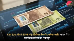 RBI Polymer Banknotes 2026: RBI ₹10 और ₹20 के नए पॉलीमर बैंकनोट करेगा जारी: भारत में प्लास्टिक करेंसी का नया युग