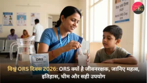 Vishva ORS Diwas 2026 विश्व ORS दिवस 2026 ORS क्यों है जीवनरक्षक, जानिए महत्व, इतिहास, थीम और सही उपयोग