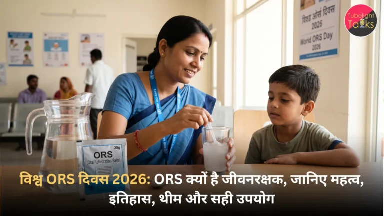 Vishva ORS Diwas 2026 विश्व ORS दिवस 2026 ORS क्यों है जीवनरक्षक, जानिए महत्व, इतिहास, थीम और सही उपयोग