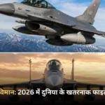लड़ाकू विमान 2026 में दुनिया के खतरनाक फाइटर जेट्स