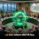 नई दिल्ली में आयोजित 12वें ब्रिक्‍स पर्यावरण मंत्रियों की बैठक का दृश्य