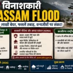 Devastating Assam Flood 2026 असम में बाढ़ का कहर, हालात बेहद गंभीर