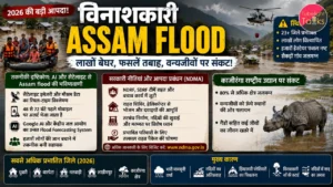 Devastating Assam Flood 2026 असम में बाढ़ का कहर, हालात बेहद गंभीर