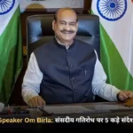 Lok Sabha Speaker Om Birla