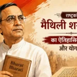 Massive 2026 Maithili Sharan Gupt Biography राष्ट्रकवि का ऐतिहासिक जीवन और योगदान