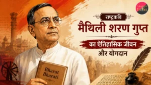 Massive 2026 Maithili Sharan Gupt Biography राष्ट्रकवि का ऐतिहासिक जीवन और योगदान