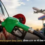 Petrol Export Duty Zero, डीजल-ATF पर भी टैक्स घटा