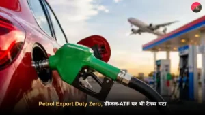 Petrol Export Duty Zero, डीजल-ATF पर भी टैक्स घटा