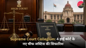 Supreme Court Collegium 4 हाई कोर्ट के नए चीफ जस्टिस की सिफारिश