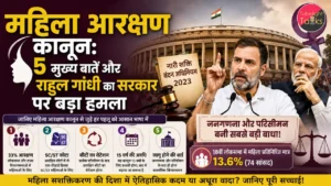 Women's Reservation Act: 5 मुख्य बातें और राहुल गांधी का सरकार पर बड़ा हमला