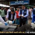 खाद्य सुरक्षा अधिकारियों द्वारा ओखला मंडी दिल्ली में नष्ट किया जाता 508 किलो नकली पनीर