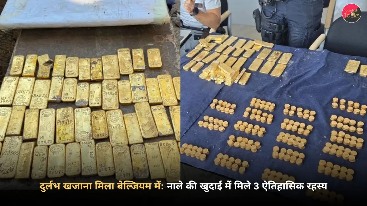 दुर्लभ खजाना मिला बेल्जियम में: नाले की खुदाई में मिले 3 ऐतिहासिक रहस्य