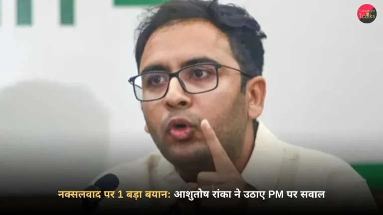 नक्सलवाद पर 1 बड़ा बयान: PM मोदी के बयान पर आशुतोष रांका ने उठाए सवाल
