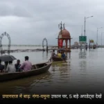 प्रयागराज में बाढ़ के कारण जलमग्न सड़कें और चलती नावें
