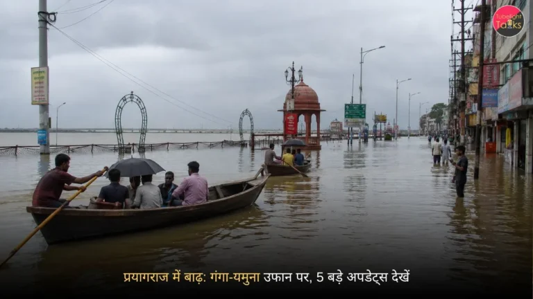प्रयागराज में बाढ़ के कारण जलमग्न सड़कें और चलती नावें
