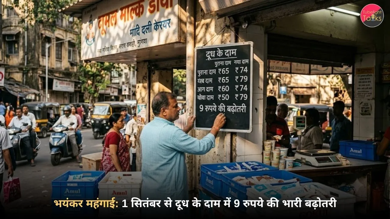 1 सितंबर से मुंबई में दूध के दाम में 9 रुपये की बढ़ोतरी