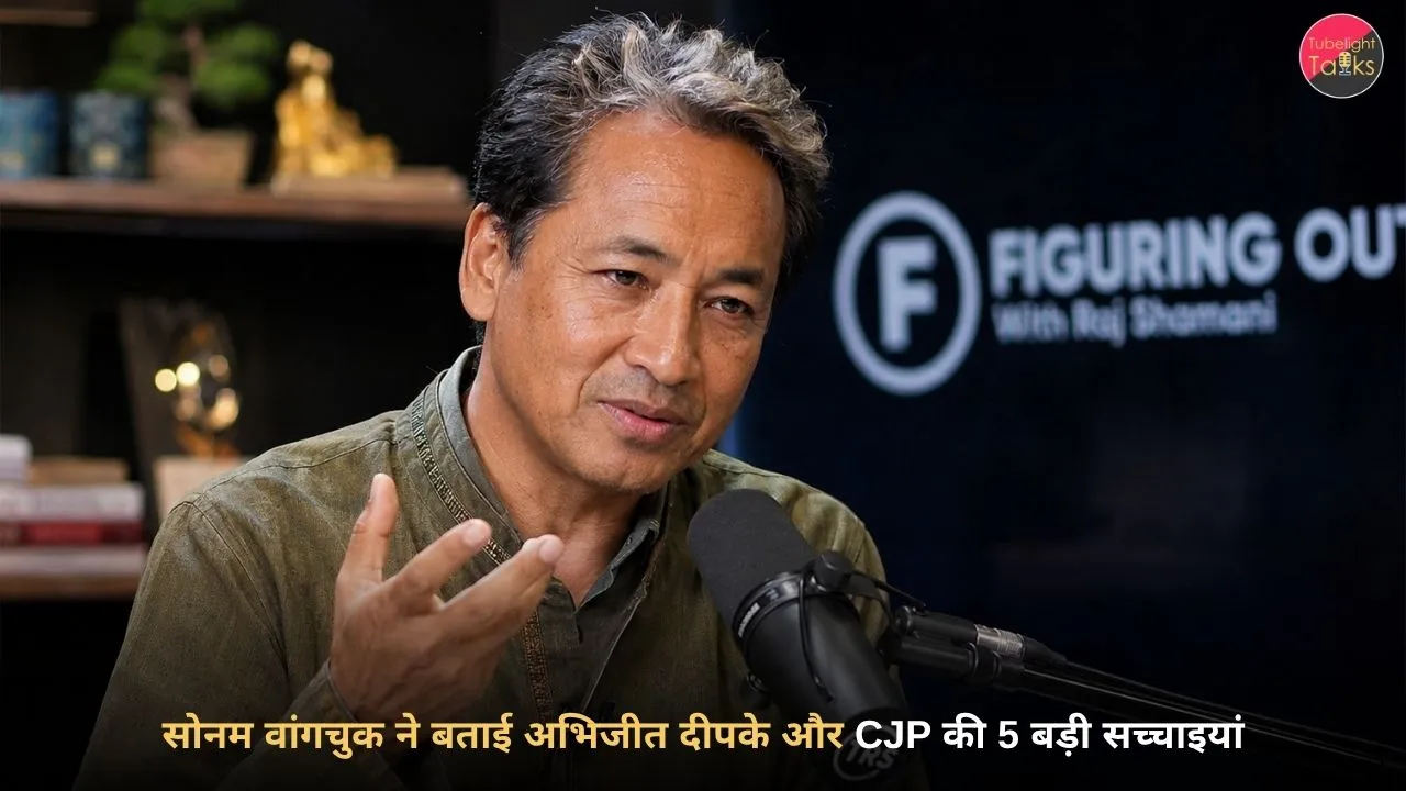 सोनम वांगचुक का पॉडकास्ट में अभिजीत दीपके और CJP नेताओं पर बयान