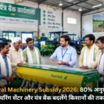 Agricultural Machinery Subsidy 2026 80% अनुदान से कस्टम हायरिंग सेंटर और यंत्र बैंक बदलेंगे किसानों की तकदीर