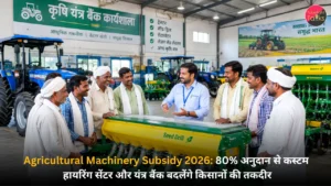 Agricultural Machinery Subsidy 2026 80% अनुदान से कस्टम हायरिंग सेंटर और यंत्र बैंक बदलेंगे किसानों की तकदीर