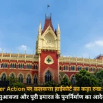 Bulldozer Action पर कलकत्ता हाईकोर्ट का कड़ा रुख ₹10 लाख मुआवजा और पूरी इमारत के पुनर्निर्माण का आदेश