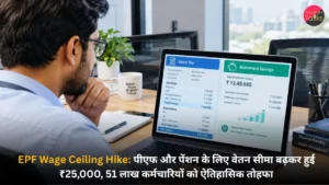 EPF Wage Ceiling Hike पीएफ और पेंशन के लिए वेतन सीमा बढ़कर हुई ₹25,000, 51 लाख कर्मचारियों को ऐतिहासिक तोहफा
