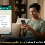 EPFO व्हाट्सएप सेवा पर पीएफ बैलेंस चेक करते हुए