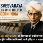 Engineers Day 2026 15 सितंबर को क्यों मनाया जाता है राष्ट्रीय अभियंता दिवस जानें इतिहास व महत्व
