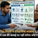 Income Tax नियमों में ऐतिहासिक बदलाव 12.75 लाख रुपये तक की कमाई पर नहीं लगेगा कोई टैक्स