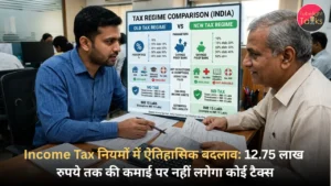 Income Tax नियमों में ऐतिहासिक बदलाव 12.75 लाख रुपये तक की कमाई पर नहीं लगेगा कोई टैक्स