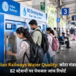 Indian Railways Water Quality कोटा मंडल के 82 स्टेशनों पर पेयजल जांच रिपोर्ट