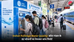 Indian Railways Water Quality कोटा मंडल के 82 स्टेशनों पर पेयजल जांच रिपोर्ट