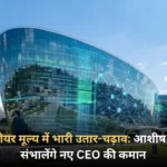 Infosys शेयर मूल्य में भारी उतार-चढ़ाव आशीष कुमार दास संभालेंगे नए CEO की कमान