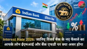 Interest Rate 2026 जानिए रिजर्व बैंक के नए फैसले का आपके लोन ईएमआई और बैंक एफडी पर क्या असर होगा