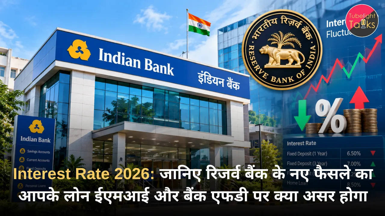 Interest Rate 2026 जानिए रिजर्व बैंक के नए फैसले का आपके लोन ईएमआई और बैंक एफडी पर क्या असर होगा
