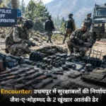 Kashmir Encounter उधमपुर में सुरक्षाबलों की निर्णायक कार्रवाई, जैश-ए-मोहम्मद के 2 खूंखार आतंकी ढेर
