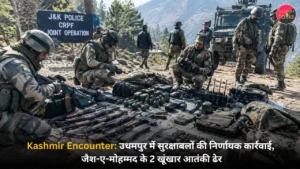 Kashmir Encounter उधमपुर में सुरक्षाबलों की निर्णायक कार्रवाई, जैश-ए-मोहम्मद के 2 खूंखार आतंकी ढेर