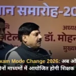 MP TET Exam Mode Change 2026 अब ऑनलाइन और ऑफलाइन दोनों माध्यमों में आयोजित होगी शिक्षक पात्रता परीक्षा