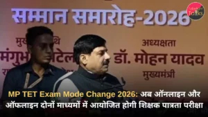 MP TET Exam Mode Change 2026 अब ऑनलाइन और ऑफलाइन दोनों माध्यमों में आयोजित होगी शिक्षक पात्रता परीक्षा