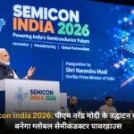 Semicon India 2026 पीएम नरेंद्र मोदी के उद्घाटन से भारत बनेगा ग्लोबल सेमीकंडक्टर पावरहाउस