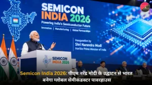 Semicon India 2026 पीएम नरेंद्र मोदी के उद्घाटन से भारत बनेगा ग्लोबल सेमीकंडक्टर पावरहाउस