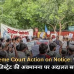 Supreme Court Action on Notice नोएडा मजिस्ट्रेट की अवमानना पर अदालत सख्त