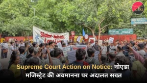 Supreme Court Action on Notice नोएडा मजिस्ट्रेट की अवमानना पर अदालत सख्त