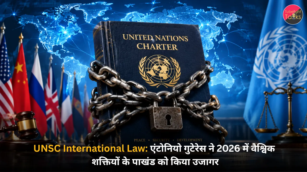 UNSC International Law एंटोनियो गुटेरेस ने 2026 में वैश्विक शक्तियों के पाखंड को किया उजागर