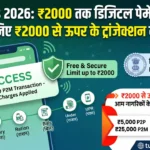 UPI Rules 2026 ₹2000 तक डिजिटल पेमेंट पूरी तरह मुफ्त, जानिए ₹2000 से ऊपर के ट्रांजेक्शन का पूरा सच