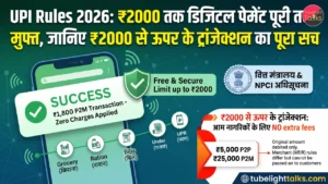 UPI Rules 2026 ₹2000 तक डिजिटल पेमेंट पूरी तरह मुफ्त, जानिए ₹2000 से ऊपर के ट्रांजेक्शन का पूरा सच