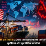 US Tariff on India 100% आयात शुल्क का प्रावधान, आर्थिक चुनौतियां और कूटनीतिक रणनीति