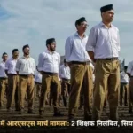कर्नाटक में आरएसएस मार्च मामला: 2 शिक्षक निलंबित, सियासत तेज