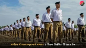 कर्नाटक में आरएसएस मार्च मामला: 2 शिक्षक निलंबित, सियासत तेज
