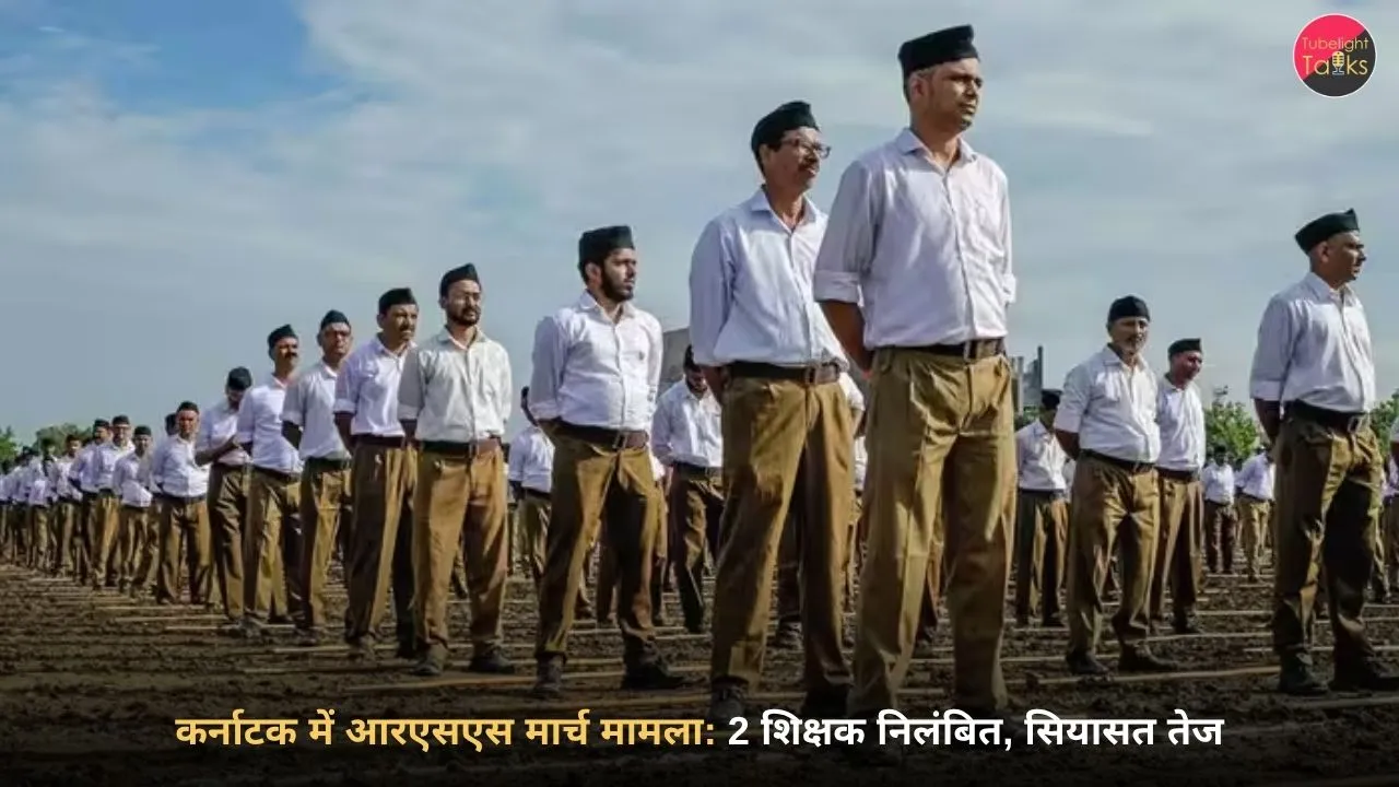 कर्नाटक में आरएसएस मार्च मामला: 2 शिक्षक निलंबित, सियासत तेज